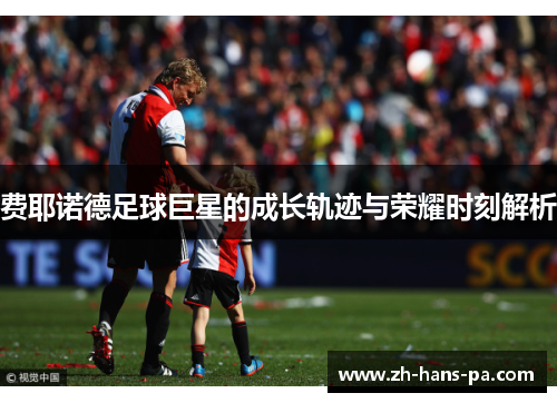 费耶诺德足球巨星的成长轨迹与荣耀时刻解析