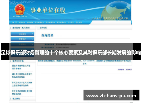 足球俱乐部财务管理的十个核心要素及其对俱乐部长期发展的影响