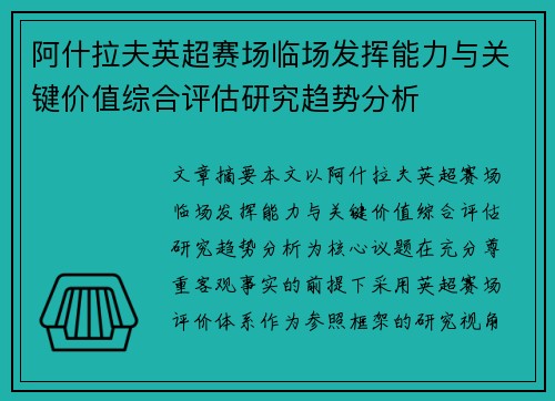 阿什拉夫英超赛场临场发挥能力与关键价值综合评估研究趋势分析