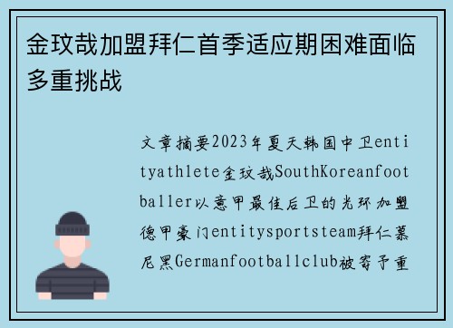 金玟哉加盟拜仁首季适应期困难面临多重挑战