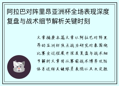 阿拉巴对阵里昂亚洲杯全场表现深度复盘与战术细节解析关键时刻