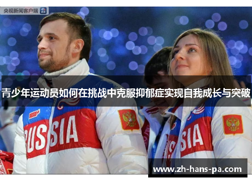 青少年运动员如何在挑战中克服抑郁症实现自我成长与突破