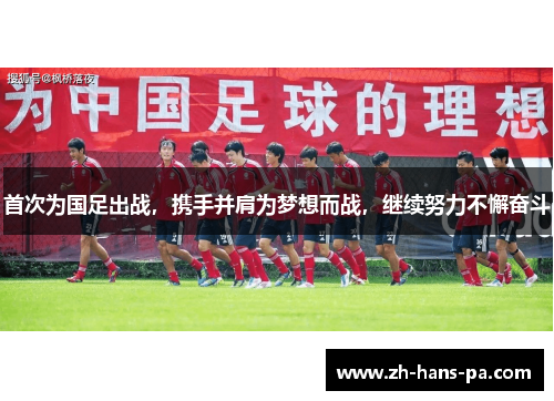 首次为国足出战，携手并肩为梦想而战，继续努力不懈奋斗