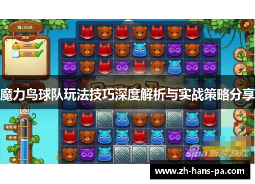 魔力鸟球队玩法技巧深度解析与实战策略分享