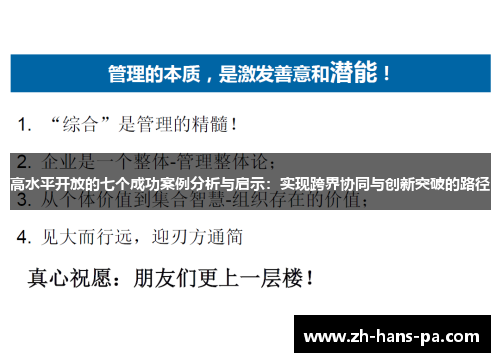 高水平开放的七个成功案例分析与启示：实现跨界协同与创新突破的路径