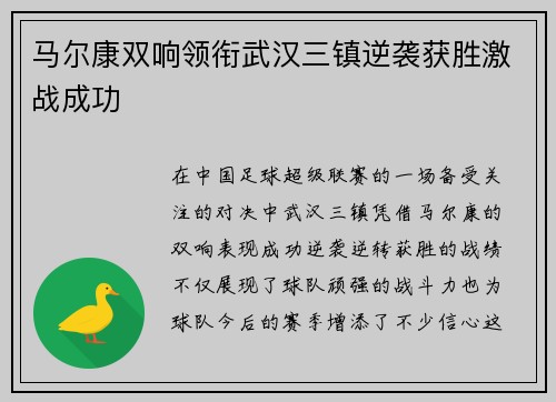 马尔康双响领衔武汉三镇逆袭获胜激战成功