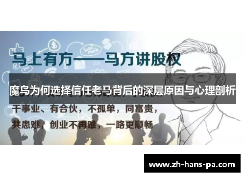 魔鸟为何选择信任老马背后的深层原因与心理剖析