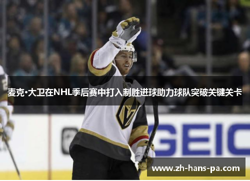 麦克·大卫在NHL季后赛中打入制胜进球助力球队突破关键关卡