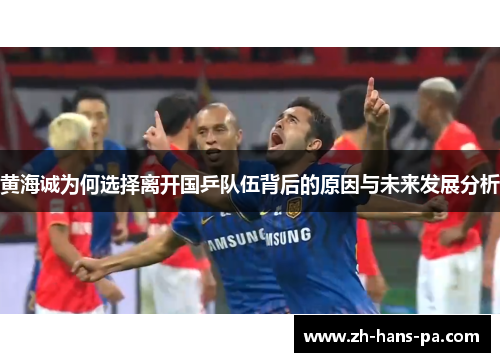 黄海诚为何选择离开国乒队伍背后的原因与未来发展分析