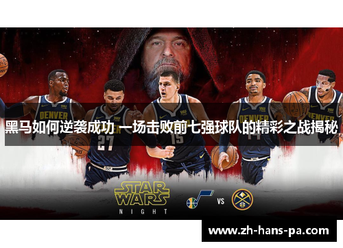 黑马如何逆袭成功 一场击败前七强球队的精彩之战揭秘