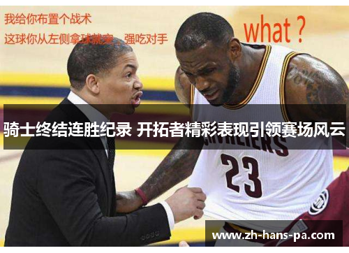 骑士终结连胜纪录 开拓者精彩表现引领赛场风云
