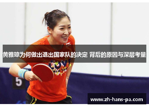 黄雅琼为何做出退出国家队的决定 背后的原因与深层考量 黄雅琼为何做出退出国家队的决定 背后的原因与深层考量