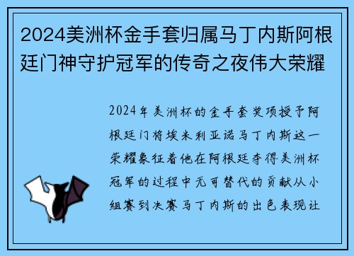 2024美洲杯金手套归属马丁内斯阿根廷门神守护冠军的传奇之夜伟大荣耀 2024美洲杯金手套归属马丁内斯阿根廷门神守护冠军的传奇之夜伟大荣耀