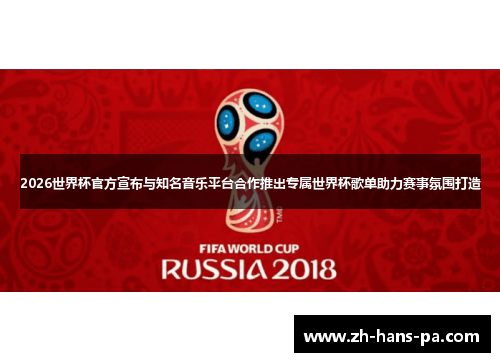 2026世界杯官方宣布与知名音乐平台合作推出专属世界杯歌单助力赛事氛围打造 2026世界杯官方宣布与知名音乐平台合作推出专属世界杯歌单助力赛事氛围打造