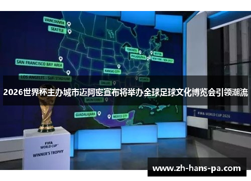 2026世界杯主办城市迈阿密宣布将举办全球足球文化博览会引领潮流 2026世界杯主办城市迈阿密宣布将举办全球足球文化博览会引领潮流