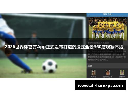 2026世界杯官方App正式发布打造沉浸式全景360度观赛体验 2026世界杯官方App正式发布打造沉浸式全景360度观赛体验
