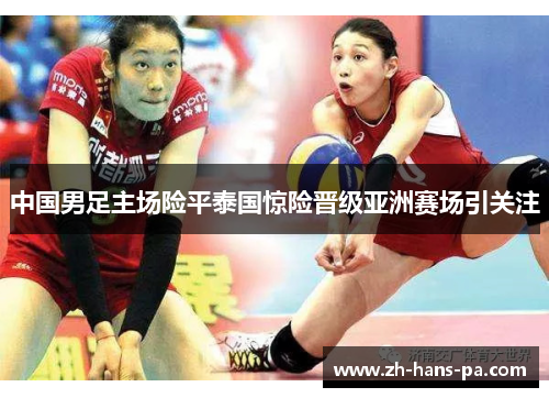 中国男足主场险平泰国惊险晋级亚洲赛场引关注 中国男足主场险平泰国惊险晋级亚洲赛场引关注