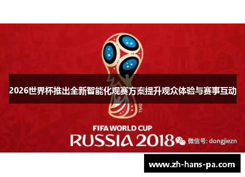 2026世界杯推出全新智能化观赛方案提升观众体验与赛事互动 2026世界杯推出全新智能化观赛方案提升观众体验与赛事互动
