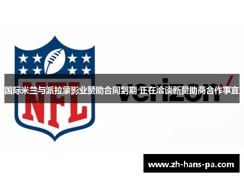 国际米兰与派拉蒙影业赞助合同到期 正在洽谈新赞助商合作事宜