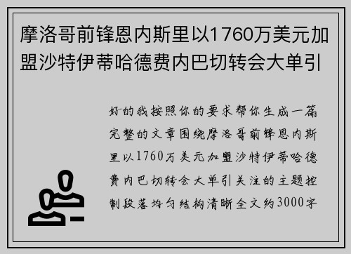 摩洛哥前锋恩内斯里以1760万美元加盟沙特伊蒂哈德费内巴切转会大单引关注