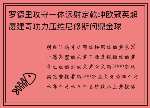 罗德里攻守一体远射定乾坤欧冠英超屡建奇功力压维尼修斯问鼎金球