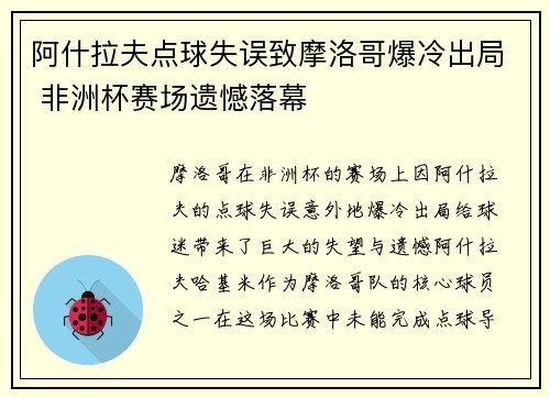 阿什拉夫点球失误致摩洛哥爆冷出局 非洲杯赛场遗憾落幕