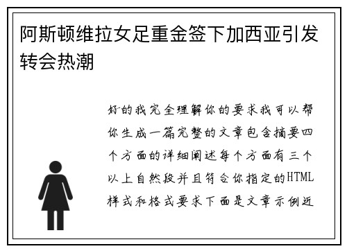 阿斯顿维拉女足重金签下加西亚引发转会热潮