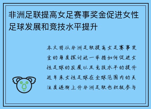 非洲足联提高女足赛事奖金促进女性足球发展和竞技水平提升 非洲足联提高女足赛事奖金促进女性足球发展和竞技水平提升