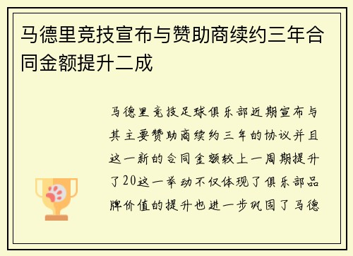 马德里竞技宣布与赞助商续约三年合同金额提升二成