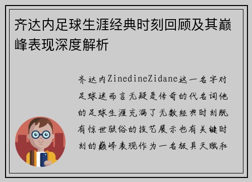 齐达内足球生涯经典时刻回顾及其巅峰表现深度解析 齐达内足球生涯经典时刻回顾及其巅峰表现深度解析
