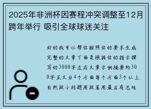 2025年非洲杯因赛程冲突调整至12月跨年举行 吸引全球球迷关注 2025年非洲杯因赛程冲突调整至12月跨年举行 吸引全球球迷关注