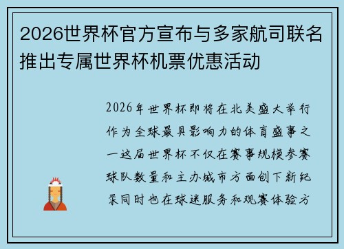 2026世界杯官方宣布与多家航司联名推出专属世界杯机票优惠活动 2026世界杯官方宣布与多家航司联名推出专属世界杯机票优惠活动