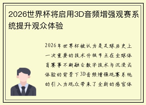 2026世界杯将启用3D音频增强观赛系统提升观众体验