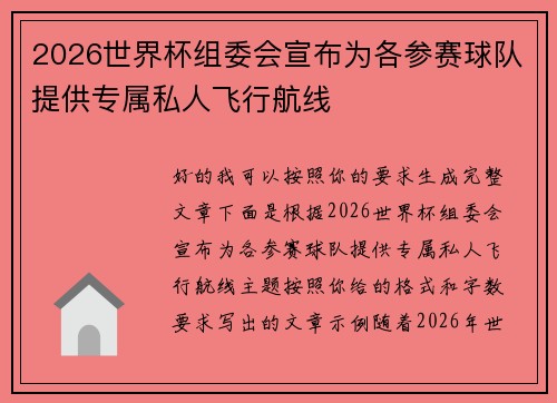 2026世界杯组委会宣布为各参赛球队提供专属私人飞行航线