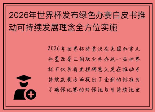 2026年世界杯发布绿色办赛白皮书推动可持续发展理念全方位实施 2026年世界杯发布绿色办赛白皮书推动可持续发展理念全方位实施