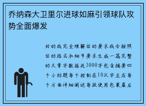 乔纳森大卫里尔进球如麻引领球队攻势全面爆发 乔纳森大卫里尔进球如麻引领球队攻势全面爆发