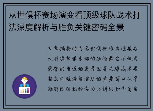 从世俱杯赛场演变看顶级球队战术打法深度解析与胜负关键密码全景
