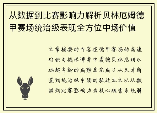 从数据到比赛影响力解析贝林厄姆德甲赛场统治级表现全方位中场价值