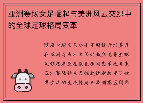 亚洲赛场女足崛起与美洲风云交织中的全球足球格局变革 亚洲赛场女足崛起与美洲风云交织中的全球足球格局变革