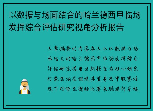 以数据与场面结合的哈兰德西甲临场发挥综合评估研究视角分析报告