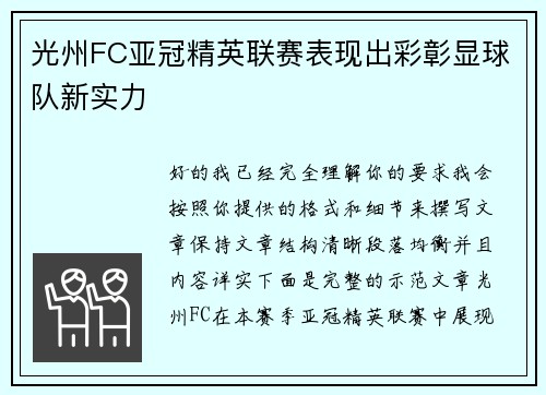 光州FC亚冠精英联赛表现出彩彰显球队新实力