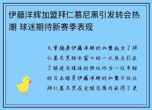 伊藤洋辉加盟拜仁慕尼黑引发转会热潮 球迷期待新赛季表现