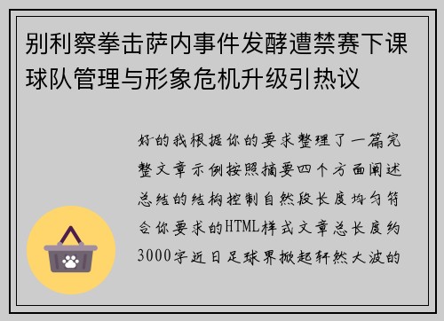 别利察拳击萨内事件发酵遭禁赛下课球队管理与形象危机升级引热议