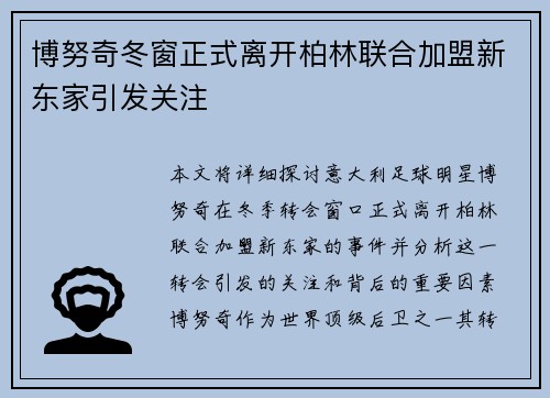 博努奇冬窗正式离开柏林联合加盟新东家引发关注