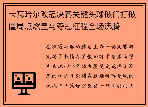 卡瓦哈尔欧冠决赛关键头球破门打破僵局点燃皇马夺冠征程全场沸腾