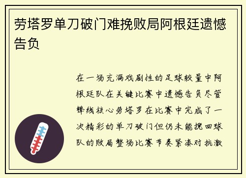 劳塔罗单刀破门难挽败局阿根廷遗憾告负