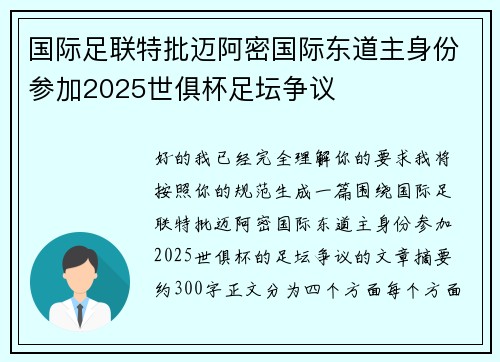 国际足联特批迈阿密国际东道主身份参加2025世俱杯足坛争议