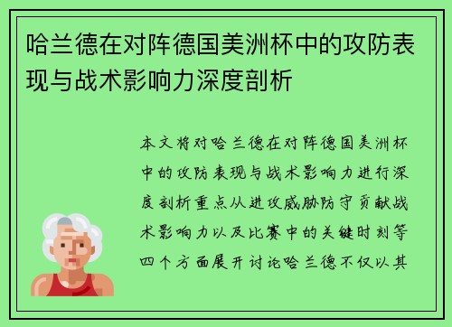 哈兰德在对阵德国美洲杯中的攻防表现与战术影响力深度剖析