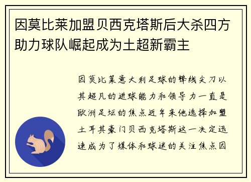 因莫比莱加盟贝西克塔斯后大杀四方助力球队崛起成为土超新霸主