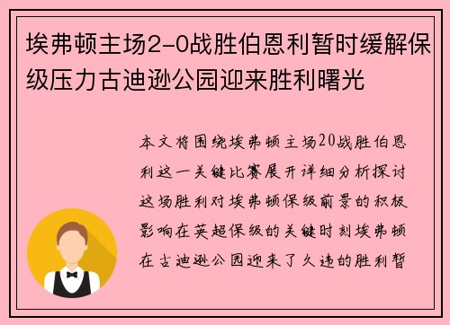埃弗顿主场2-0战胜伯恩利暂时缓解保级压力古迪逊公园迎来胜利曙光